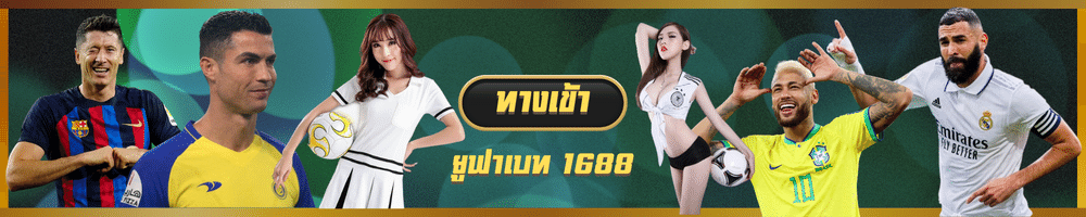 UFABET1688